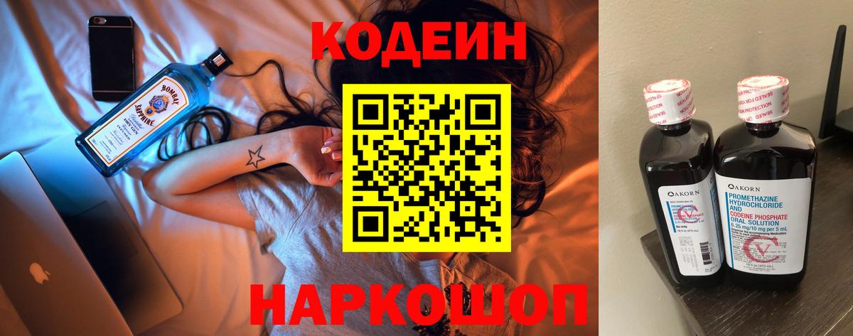 Балаково  Кодеиновый сироп Lean Purple Drank  Codein напиток Lean (лин)  Вход с VPN 